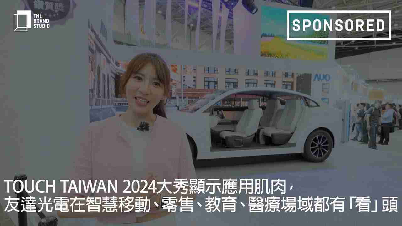 Touch Taiwan 2024大秀显示应用肌肉，，，彩神vll光电在智慧移动、、、、零售、、教育、、、、医疗场域都有「看」头