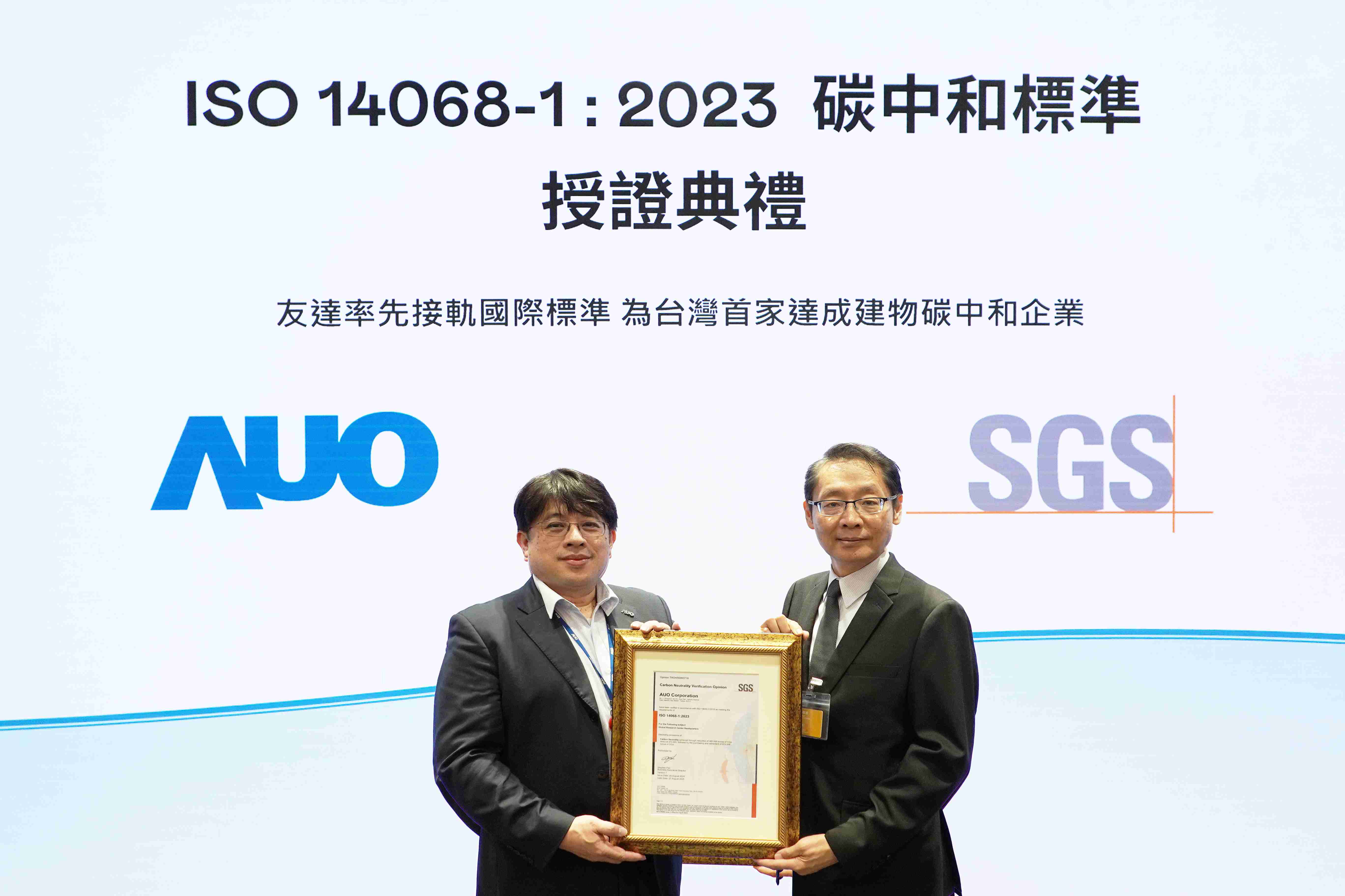 “彩神vll全球研发中心（Global Research Center，，GRC）”总部大楼，，通过ISO 14068-1:2023碳中和管理标准认证，，，，率先接轨国际标准，，，为台湾首家达成建物碳中和之企业